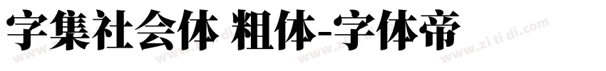 字集社会体 粗体字体转换